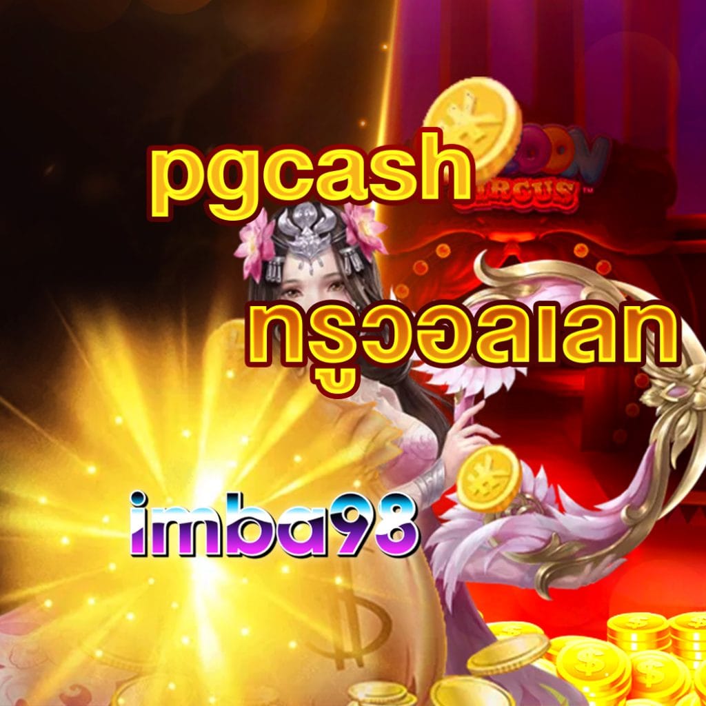 pgcash ทรูวอลเลท