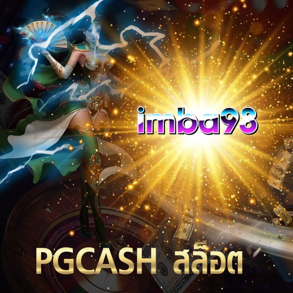 pgcash สล็อต