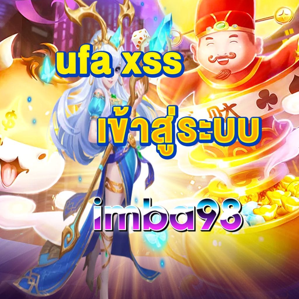 ufa xss เข้าสู่ระบบ