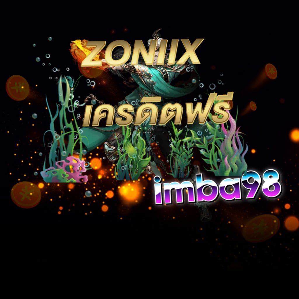 zoniix เครดิตฟรี