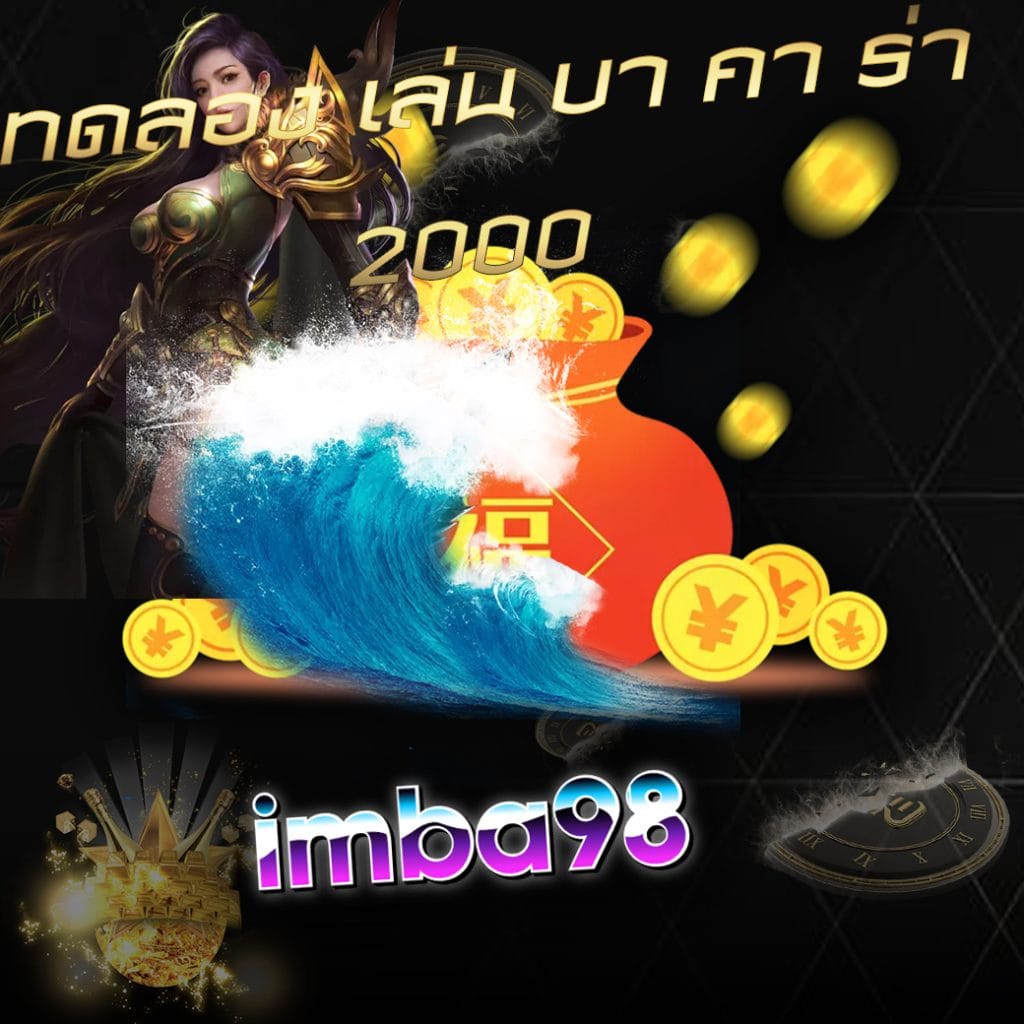 ทดลอง เล่น บา คา ร่า 2000