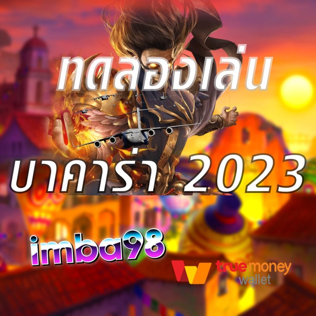 ทดลองเล่น บาคาร่า 2023
