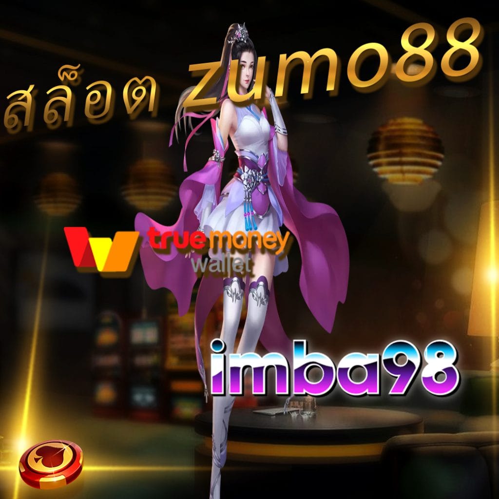 สล็อต zumo88