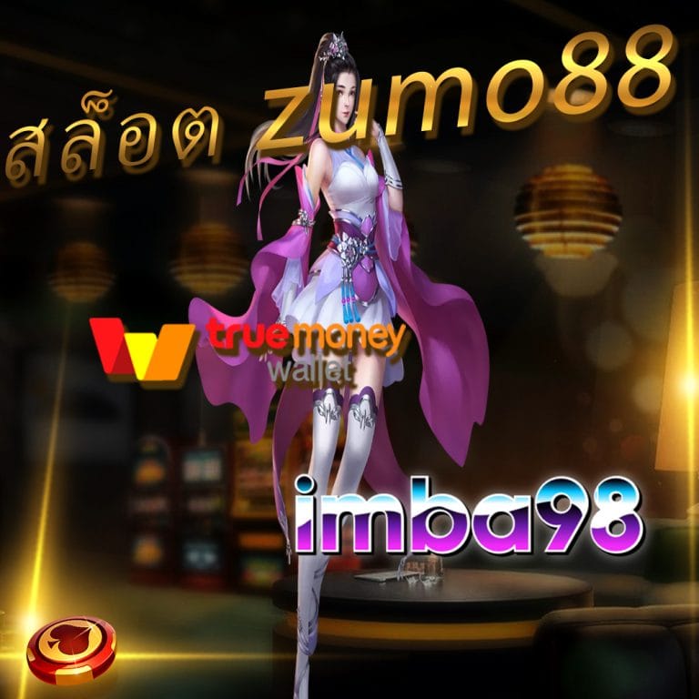 สล็อต zumo88