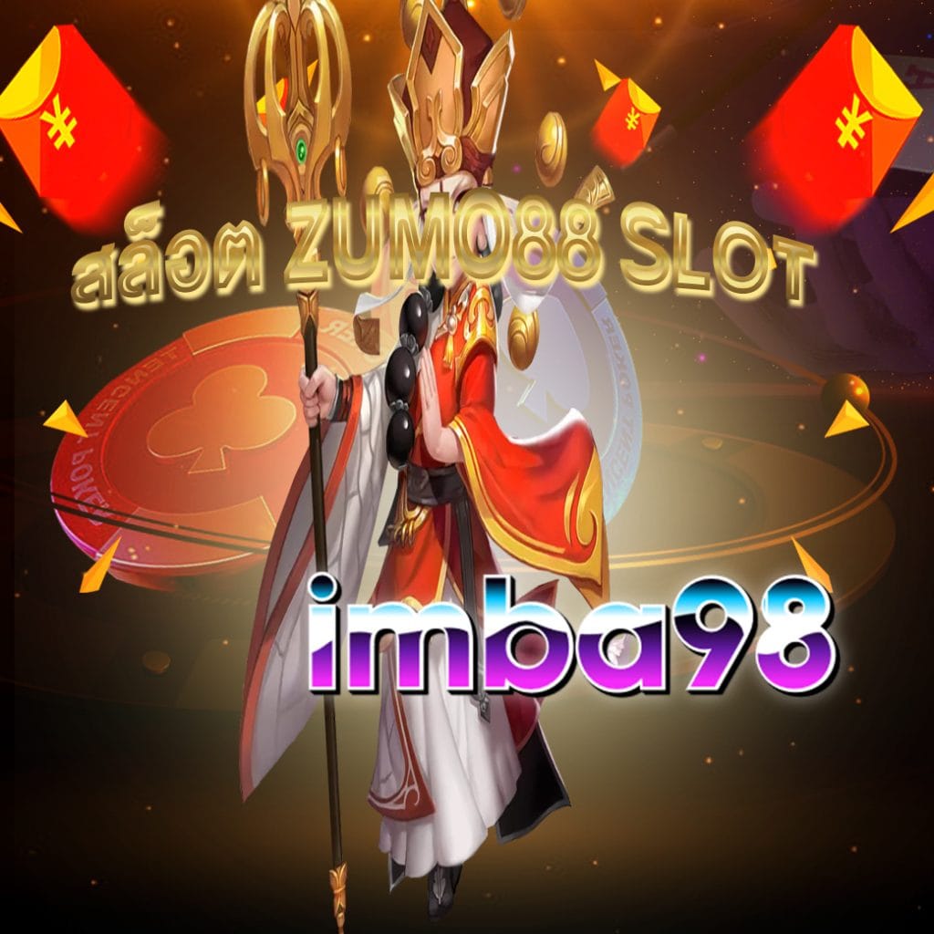สล็อต zumo88 slot