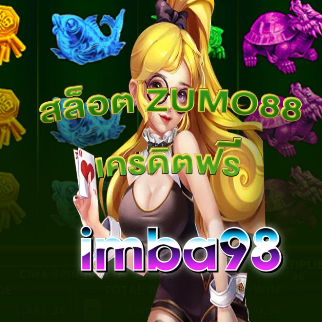 สล็อต zumo88 เครดิตฟรี