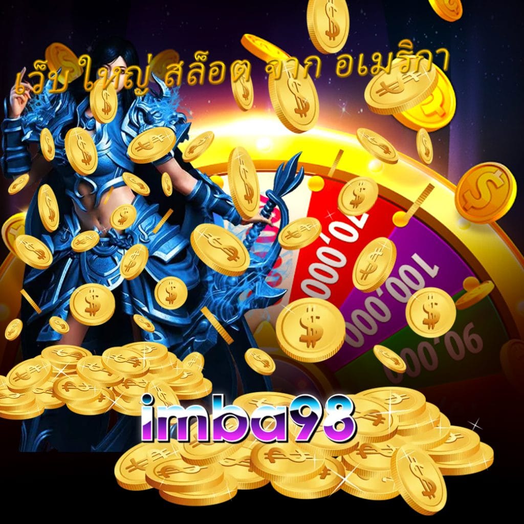 เว็บ ใหญ่ สล็อต จาก อเมริกา