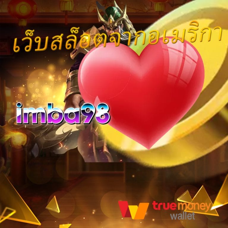 เว็บสล็อตจากอเมริกา