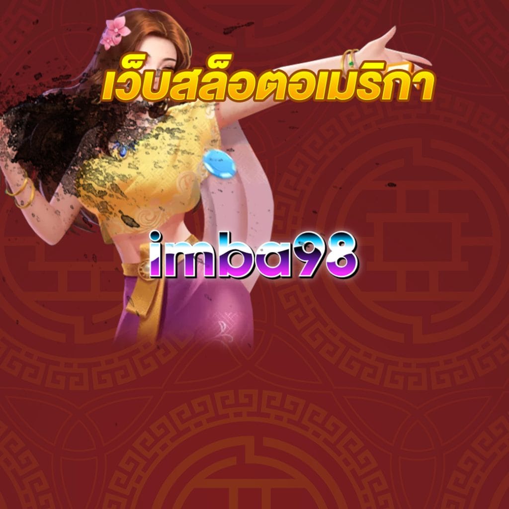 เว็บสล็อตอเมริกา