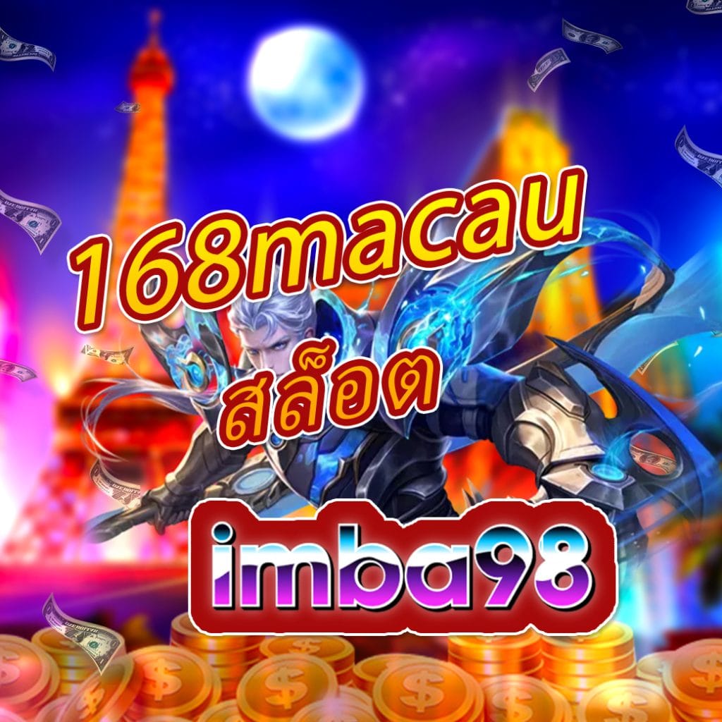 168macau สล็อต
