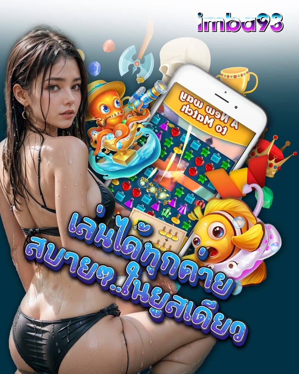 imba98 เครดิตฟรี